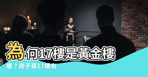 17樓風水|17樓好不好 17樓為什麼是黃金樓層 17樓為什麼不吉利